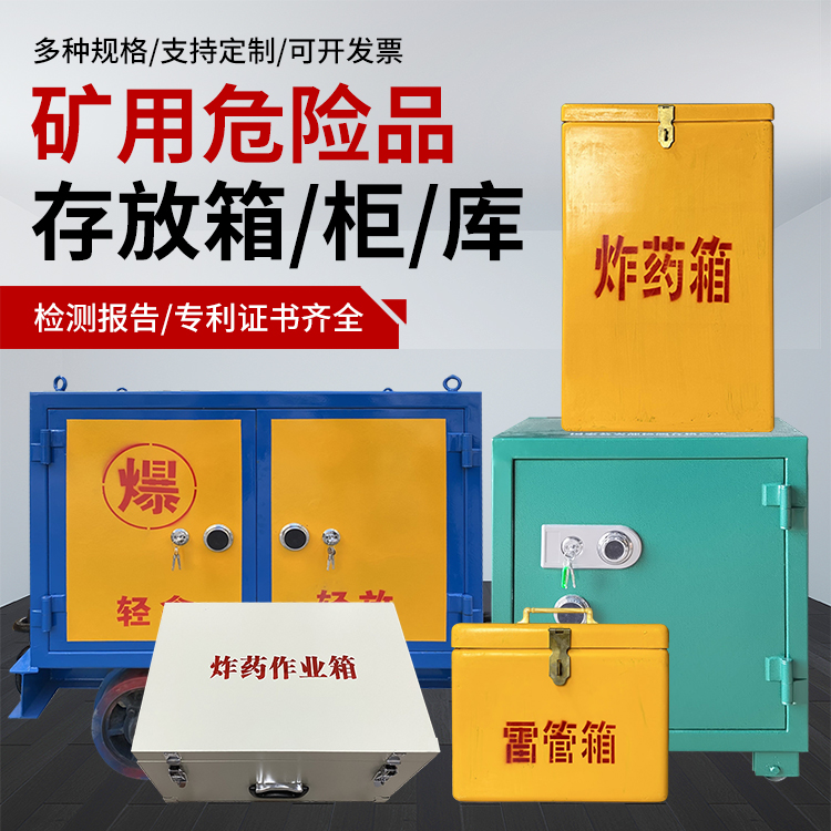漳州爆破作业安全关键：为何必须配备专业危险品存放箱